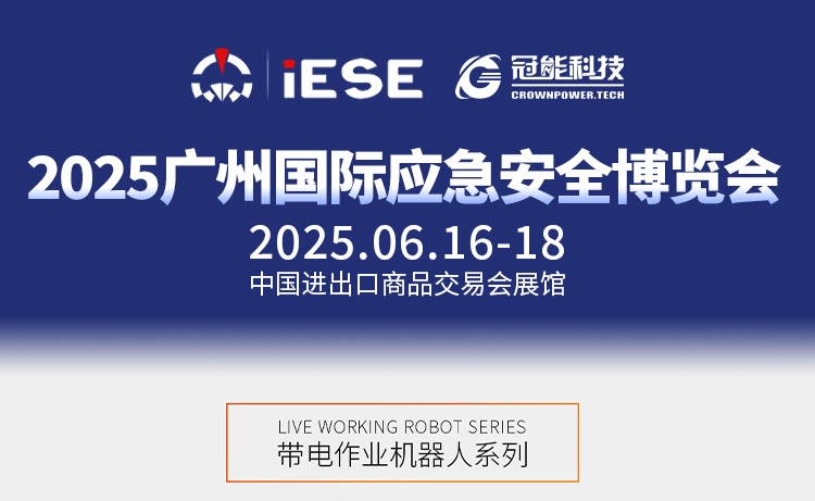 前瞻广州国际应急安全博览会｜无人机挂载带电应急除冰机器人重磅登场